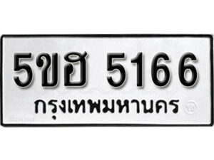 รับจองทะเบียนรถหมวดใหม่ 5ขฮ 5166 ทะเบียนมงคล ผลรวมดี 32 จากกรมขนส่ง