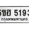 รับจองทะเบียนรถหมวดใหม่ 5ขฮ 5193 ทะเบียนมงคล ผลรวมดี 32 จากกรมขนส่ง