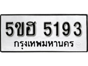 รับจองทะเบียนรถหมวดใหม่ 5ขฮ 5193 ทะเบียนมงคล ผลรวมดี 32 จากกรมขนส่ง