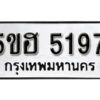 รับจองทะเบียนรถหมวดใหม่ 5ขฮ 5197 ทะเบียนมงคล ผลรวมดี 36 จากกรมขนส่ง