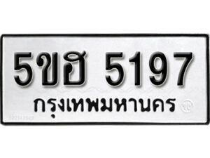 รับจองทะเบียนรถหมวดใหม่ 5ขฮ 5197 ทะเบียนมงคล ผลรวมดี 36 จากกรมขนส่ง