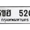 รับจองทะเบียนรถหมวดใหม่ 5ขฮ 520 ทะเบียนมงคล ผลรวมดี 19