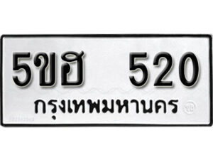 รับจองทะเบียนรถหมวดใหม่ 5ขฮ 520 ทะเบียนมงคล ผลรวมดี 19