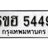 รับจองทะเบียนรถหมวดใหม่ 5ขฮ 5449 ทะเบียนมงคล ผลรวมดี 36 จากกรมขนส่ง