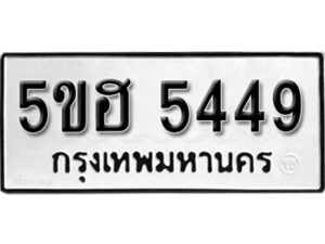 รับจองทะเบียนรถหมวดใหม่ 5ขฮ 5449 ทะเบียนมงคล ผลรวมดี 36 จากกรมขนส่ง