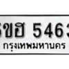 รับจองทะเบียนรถหมวดใหม่ 5ขฮ 5463 ทะเบียนมงคล ผลรวมดี 32 จากกรมขนส่ง