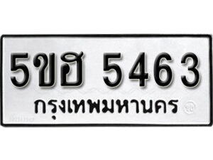 รับจองทะเบียนรถหมวดใหม่ 5ขฮ 5463 ทะเบียนมงคล ผลรวมดี 32 จากกรมขนส่ง