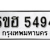 รับจองทะเบียนรถหมวดใหม่ 5ขฮ 5494 ทะเบียนมงคล ผลรวมดี 36 จากกรมขนส่ง