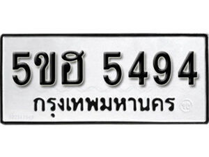 รับจองทะเบียนรถหมวดใหม่ 5ขฮ 5494 ทะเบียนมงคล ผลรวมดี 36 จากกรมขนส่ง