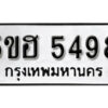 รับจองทะเบียนรถหมวดใหม่ 5ขฮ 5498 ทะเบียนมงคล ผลรวมดี 40 จากกรมขนส่ง