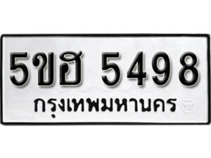 รับจองทะเบียนรถหมวดใหม่ 5ขฮ 5498 ทะเบียนมงคล ผลรวมดี 40 จากกรมขนส่ง