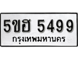 รับจองทะเบียนรถหมวดใหม่ 5ขฮ 5499 ทะเบียนมงคล ผลรวมดี 41 จากกรมขนส่ง