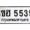 รับจองทะเบียนรถหมวดใหม่ 5ขฮ 5535 ทะเบียนมงคล ผลรวมดี 32 จากกรมขนส่ง