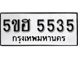 รับจองทะเบียนรถหมวดใหม่ 5ขฮ 5535 ทะเบียนมงคล ผลรวมดี 32 จากกรมขนส่ง