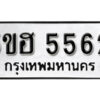 รับจองทะเบียนรถหมวดใหม่ 5ขฮ 5562 ทะเบียนมงคล ผลรวมดี 32 จากกรมขนส่ง