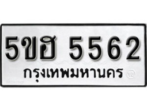 รับจองทะเบียนรถหมวดใหม่ 5ขฮ 5562 ทะเบียนมงคล ผลรวมดี 32 จากกรมขนส่ง