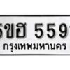 รับจองทะเบียนรถหมวดใหม่ 5ขฮ 5591 ทะเบียนมงคล ผลรวมดี 32