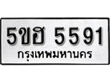 รับจองทะเบียนรถหมวดใหม่ 5ขฮ 5591 ทะเบียนมงคล ผลรวมดี 32