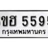 รับจองทะเบียนรถหมวดใหม่ 5ขฮ 5595 ทะเบียนมงคล ผลรวมดี 36