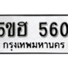 รับจองทะเบียนรถหมวดใหม่ 5ขฮ 560 ทะเบียนมงคล ผลรวมดี 23