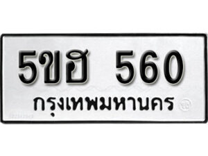 รับจองทะเบียนรถหมวดใหม่ 5ขฮ 560 ทะเบียนมงคล ผลรวมดี 23