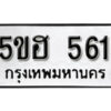 รับจองทะเบียนรถหมวดใหม่ 5ขฮ 561 ทะเบียนมงคล ผลรวมดี 24