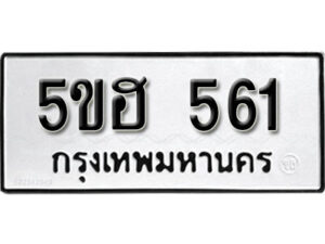 รับจองทะเบียนรถหมวดใหม่ 5ขฮ 561 ทะเบียนมงคล ผลรวมดี 24