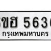 รับจองทะเบียนรถหมวดใหม่ 5ขฮ 5636 ทะเบียนมงคล ผลรวมดี 32 จากกรมขนส่ง