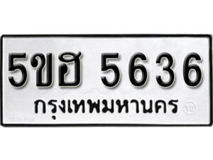 รับจองทะเบียนรถหมวดใหม่ 5ขฮ 5636 ทะเบียนมงคล ผลรวมดี 32 จากกรมขนส่ง