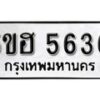 รับจองทะเบียนรถ 5ขฮ 5636 ผลรวมดี 32 จากกรมขนส่ง