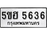 รับจองทะเบียนรถ 5ขฮ 5636 ผลรวมดี 32 จากกรมขนส่ง