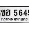 รับจองทะเบียนรถหมวดใหม่ 5ขฮ 5645 ทะเบียนมงคล ผลรวมดี 32 จากกรมขนส่ง