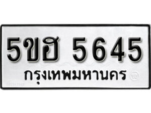 รับจองทะเบียนรถหมวดใหม่ 5ขฮ 5645 ทะเบียนมงคล ผลรวมดี 32 จากกรมขนส่ง