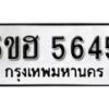 รับจองทะเบียนรถหมวดใหม่ 5ขฮ 5645 ทะเบียนมงคล ผลรวมดี 32