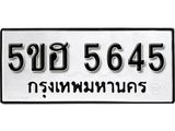 รับจองทะเบียนรถหมวดใหม่ 5ขฮ 5645 ทะเบียนมงคล ผลรวมดี 32