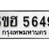 รับจองทะเบียนรถหมวดใหม่ 5ขฮ 5649 ทะเบียนมงคล ผลรวมดี 36 จากกรมขนส่ง