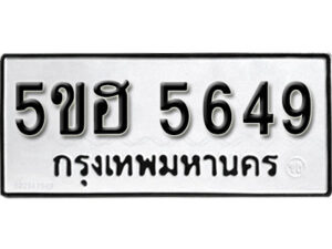 รับจองทะเบียนรถหมวดใหม่ 5ขฮ 5649 ทะเบียนมงคล ผลรวมดี 36 จากกรมขนส่ง