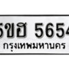 รับจองทะเบียนรถหมวดใหม่ 5ขฮ 5654 ทะเบียนมงคล ผลรวมดี 32 จากกรมขนส่ง