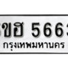 รับจองทะเบียนรถหมวดใหม่ 5ขฮ 5663 ทะเบียนมงคล ผลรวมดี 32 จากกรมขนส่ง