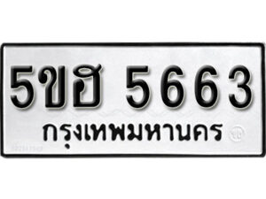 รับจองทะเบียนรถหมวดใหม่ 5ขฮ 5663 ทะเบียนมงคล ผลรวมดี 32 จากกรมขนส่ง