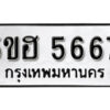 รับจองทะเบียนรถหมวดใหม่ 5ขฮ 5667 ทะเบียนมงคล ผลรวมดี 36 จากกรมขนส่ง