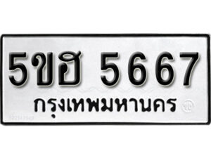 รับจองทะเบียนรถหมวดใหม่ 5ขฮ 5667 ทะเบียนมงคล ผลรวมดี 36 จากกรมขนส่ง