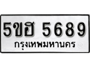 รับจองทะเบียนรถหมวดใหม่ 5ขฮ 5689 ทะเบียนมงคล ผลรวมดี 40 จากกรมขนส่ง