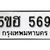 รับจองทะเบียนรถหมวดใหม่ 5ขฮ 569 ทะเบียนมงคล ผลรวมดี 32