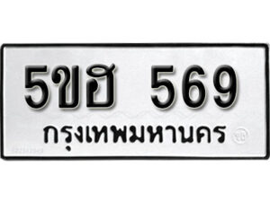 รับจองทะเบียนรถหมวดใหม่ 5ขฮ 569 ทะเบียนมงคล ผลรวมดี 32