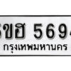 รับจองทะเบียนรถหมวดใหม่ 5ขฮ 5694 ทะเบียนมงคล ผลรวมดี 36 จากกรมขนส่ง