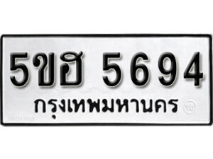 รับจองทะเบียนรถหมวดใหม่ 5ขฮ 5694 ทะเบียนมงคล ผลรวมดี 36 จากกรมขนส่ง