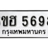 รับจองทะเบียนรถหมวดใหม่ 5ขฮ 5698 ทะเบียนมงคล ผลรวมดี 40 จากกรมขนส่ง