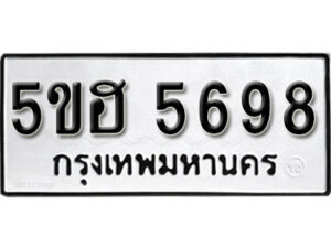 รับจองทะเบียนรถหมวดใหม่ 5ขฮ 5698 ทะเบียนมงคล ผลรวมดี 40 จากกรมขนส่ง