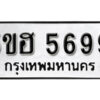 รับจองทะเบียนรถหมวดใหม่ 5ขฮ 5699 ทะเบียนมงคล ผลรวมดี 41 จากกรมขนส่ง